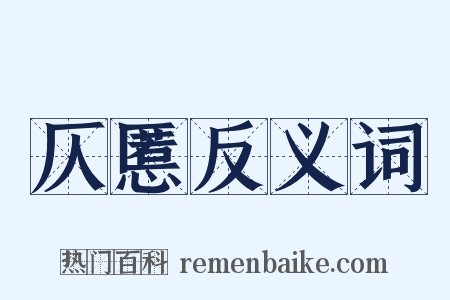 仄慝反义词是什么意思的图片